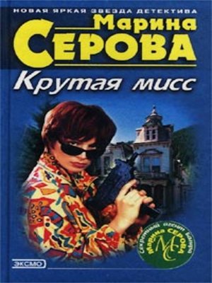cover image of Крутая мисс